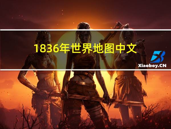 1836年世界地图中文的相关图片