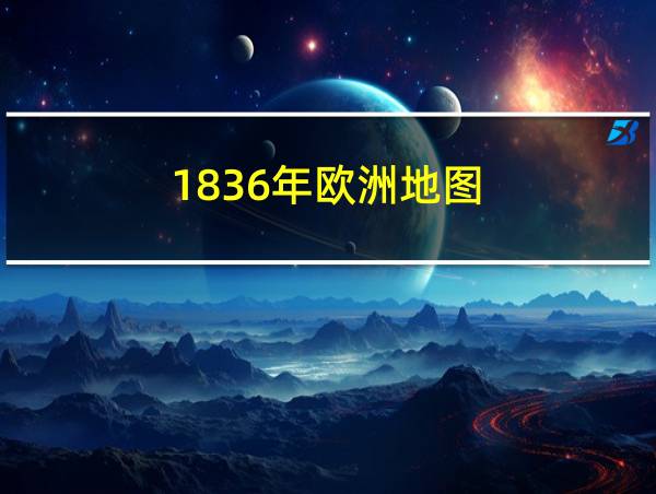 1836年欧洲地图的相关图片