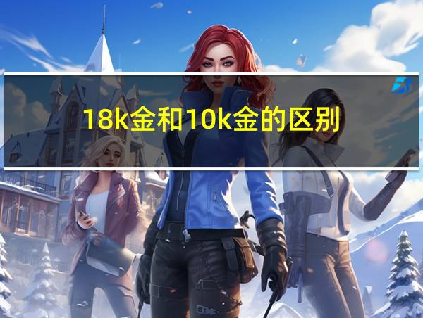 18k金和10k金的区别的相关图片