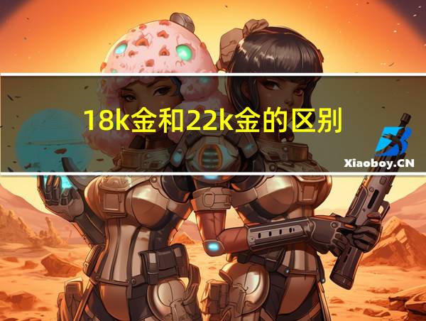 18k金和22k金的区别的相关图片