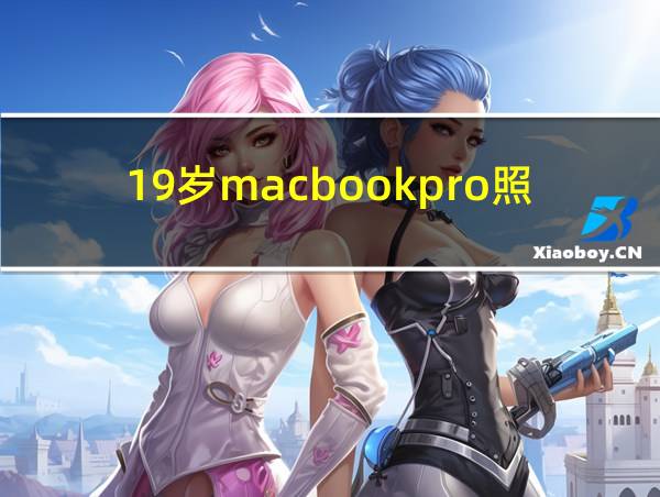 19岁macbookpro照片的相关图片