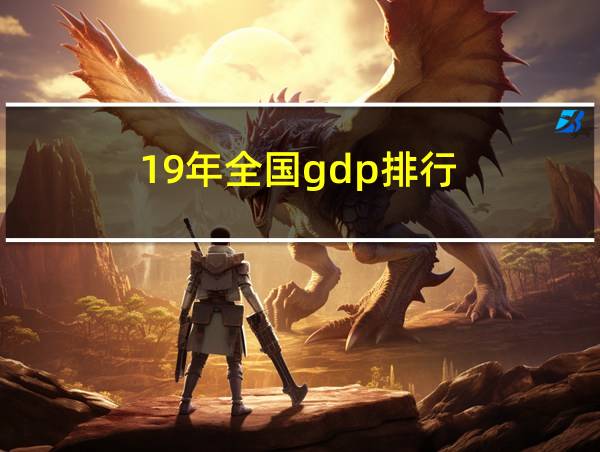 19年全国gdp排行的相关图片