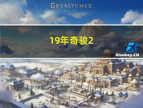 19年奇骏2.0二手多少钱的相关图片