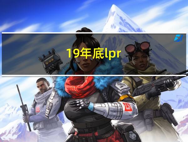 19年底lpr的相关图片