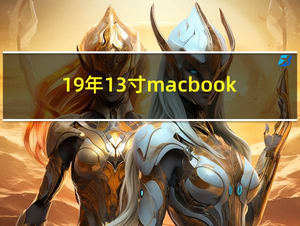 19年13寸macbook的相关图片