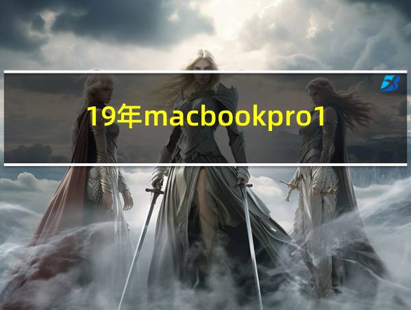 19年macbookpro13寸配置的相关图片