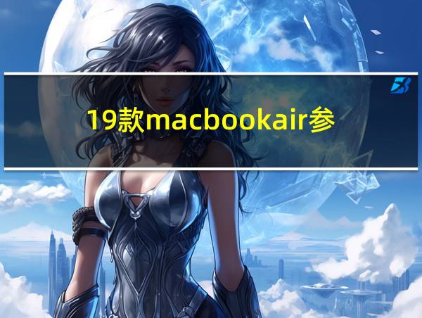 19款macbookair参数的相关图片