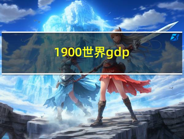 1900世界gdp的相关图片