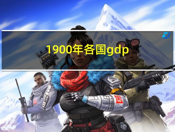 1900年各国gdp的相关图片