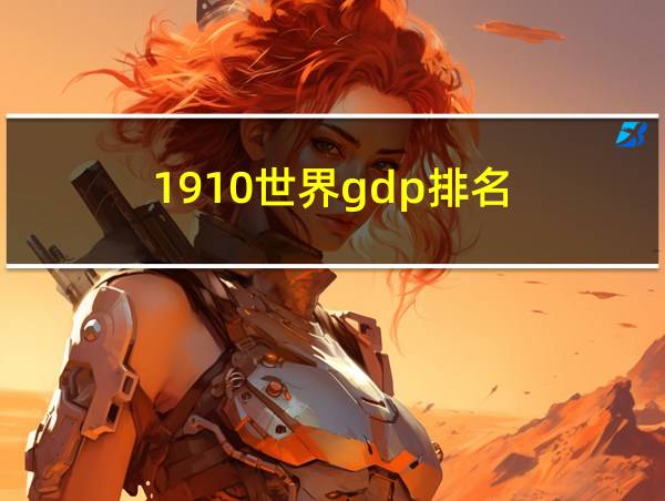 1910世界gdp排名的相关图片