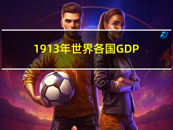 1913年世界各国GDP的相关图片