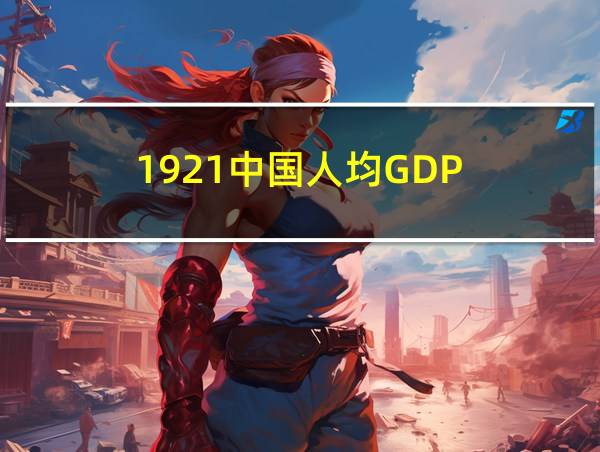 1921中国人均GDP的相关图片