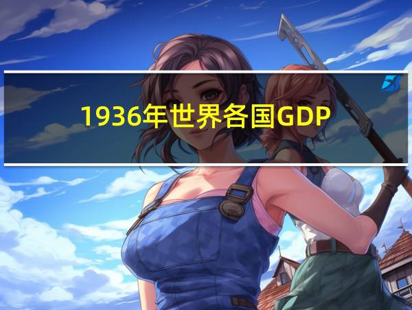 1936年世界各国GDP的相关图片