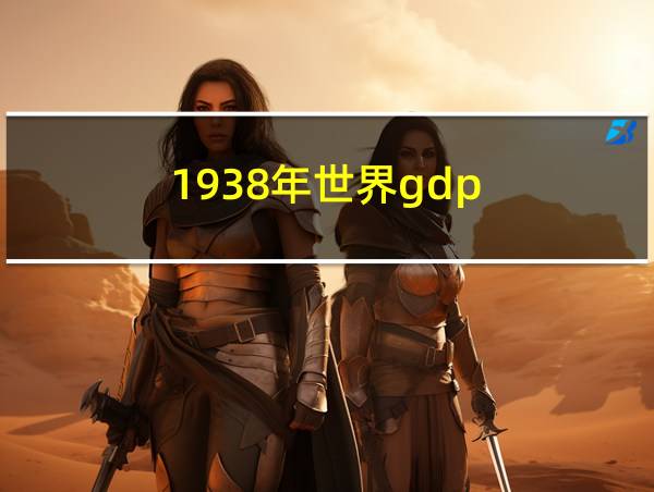 1938年世界gdp的相关图片