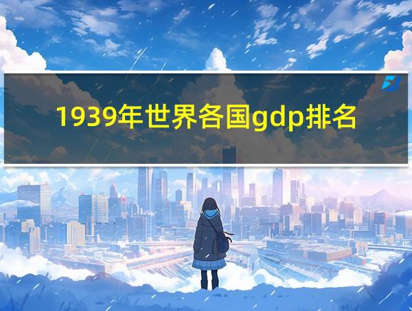 1939年世界各国gdp排名的相关图片