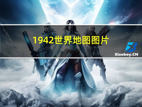 1942世界地图图片的相关图片