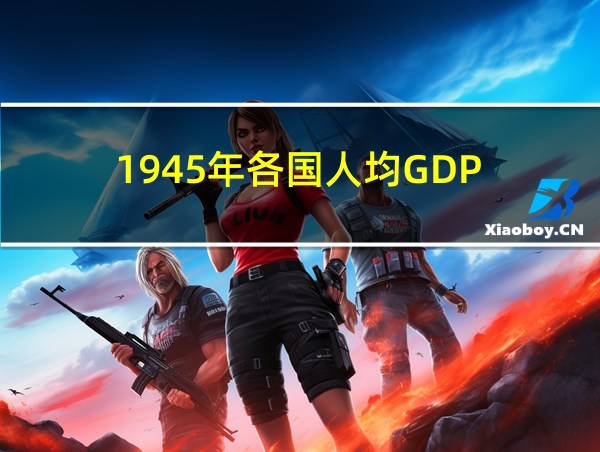 1945年各国人均GDP的相关图片