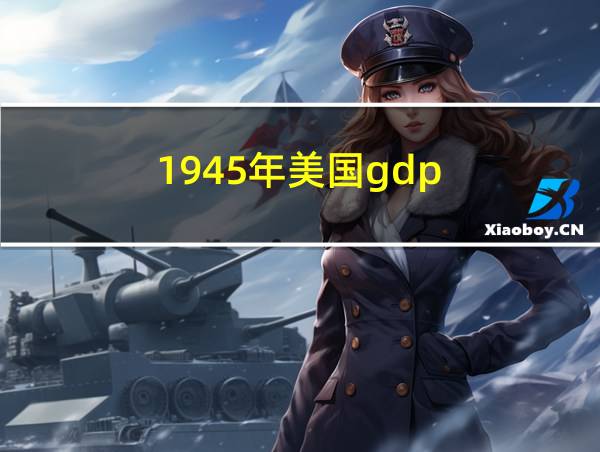 1945年美国gdp的相关图片