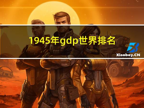 1945年gdp世界排名的相关图片