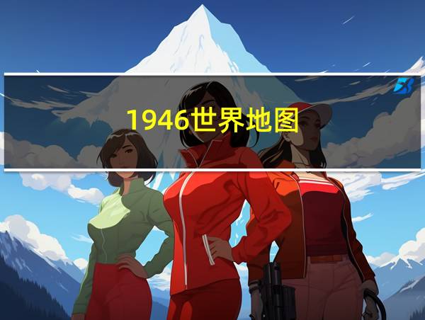 1946世界地图的相关图片