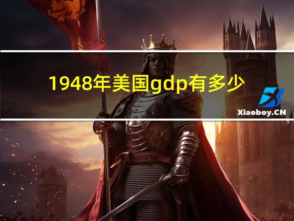 1948年美国gdp有多少的相关图片