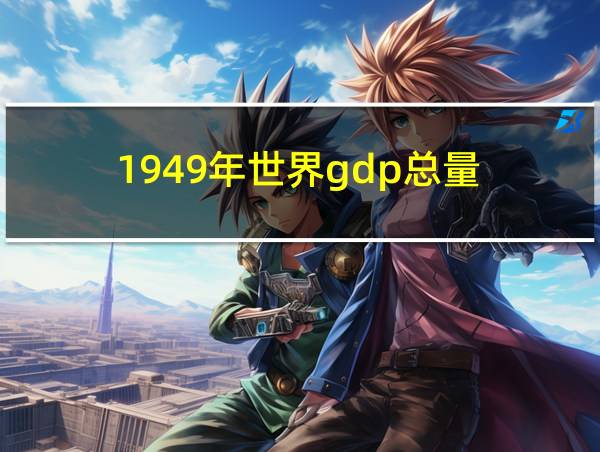 1949年世界gdp总量的相关图片