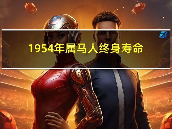 1954年属马人终身寿命的相关图片