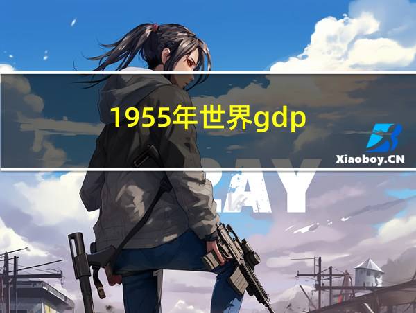 1955年世界gdp的相关图片