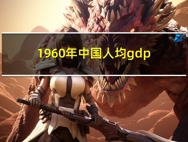 1960年中国人均gdp的相关图片