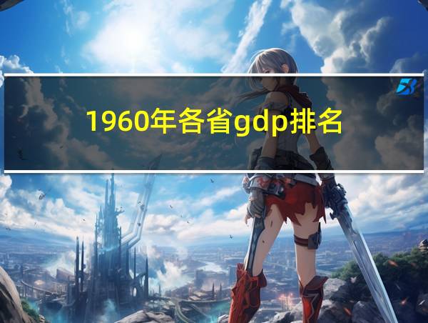 1960年各省gdp排名的相关图片