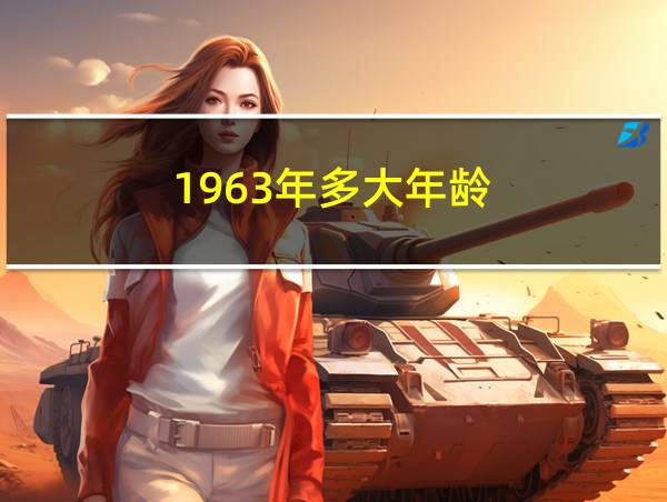 1963年多大年龄