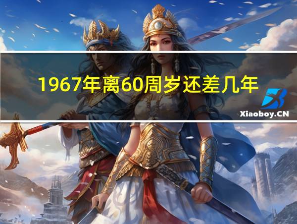 1967年离60周岁还差几年的相关图片