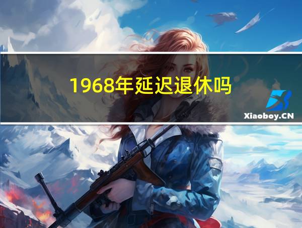 1968年延迟退休吗的相关图片