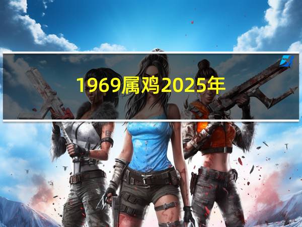 1969属鸡2025年的相关图片