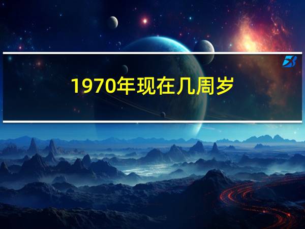 1970年现在几周岁的相关图片