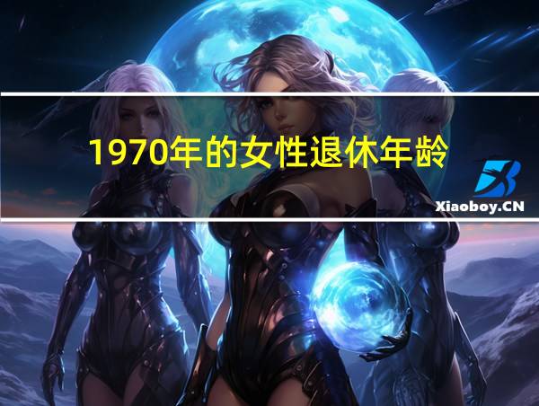 1970年的女性退休年龄的相关图片