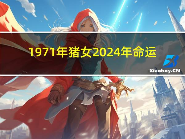 1971年猪女2024年命运的相关图片