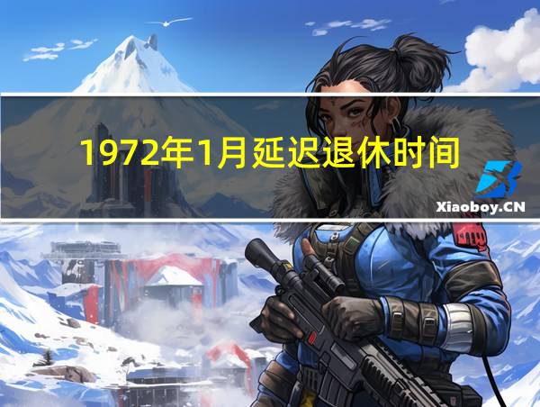 1972年1月延迟退休时间的相关图片