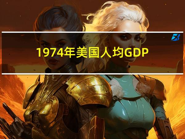 1974年美国人均GDP的相关图片