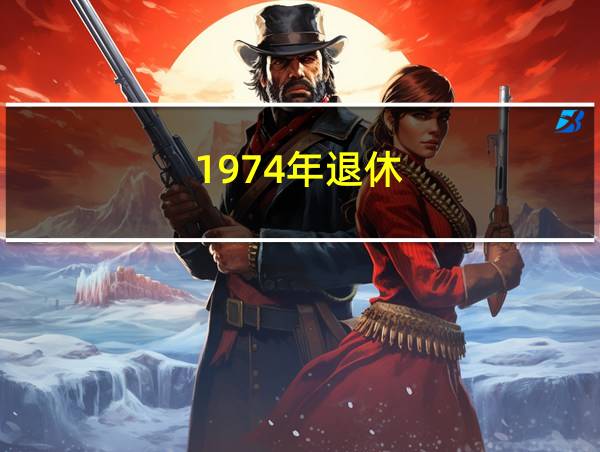 1974年退休的相关图片