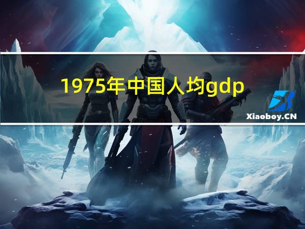 1975年中国人均gdp的相关图片