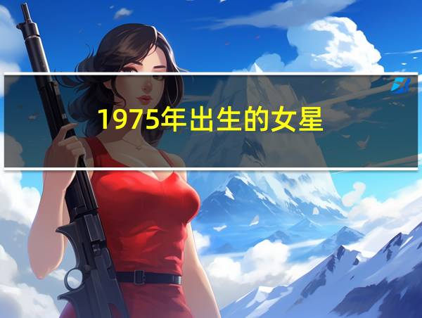 1975年出生的女星的相关图片