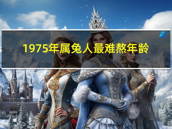 1975年属兔人最难熬年龄的相关图片