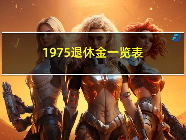 1975退休金一览表的相关图片