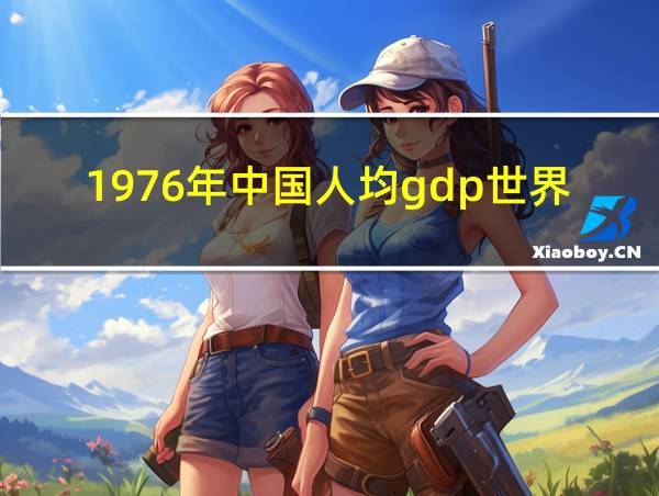 1976年中国人均gdp世界排名第几位的相关图片