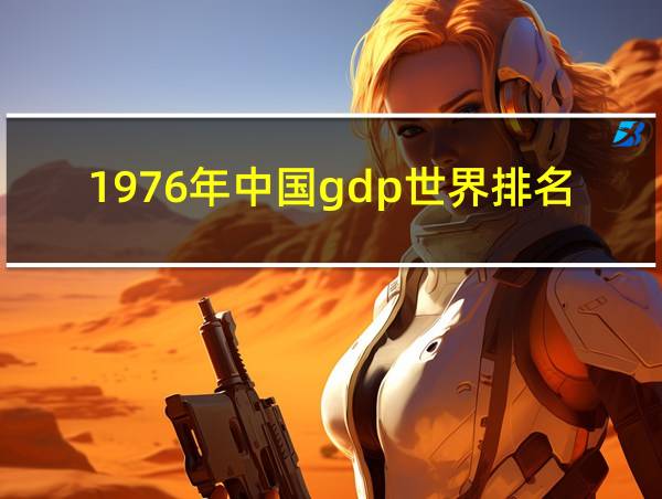 1976年中国gdp世界排名的相关图片