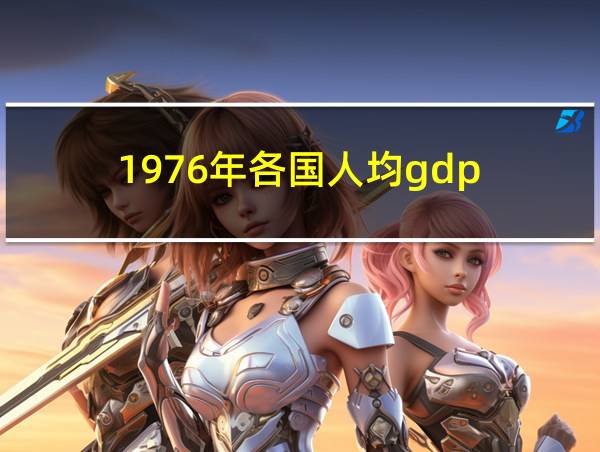 1976年各国人均gdp的相关图片