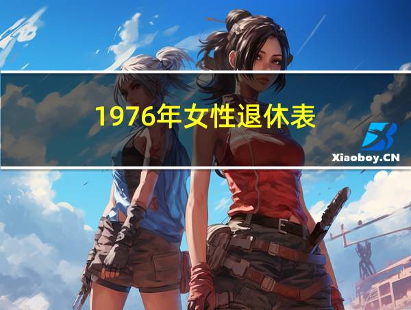 1976年女性退休表的相关图片