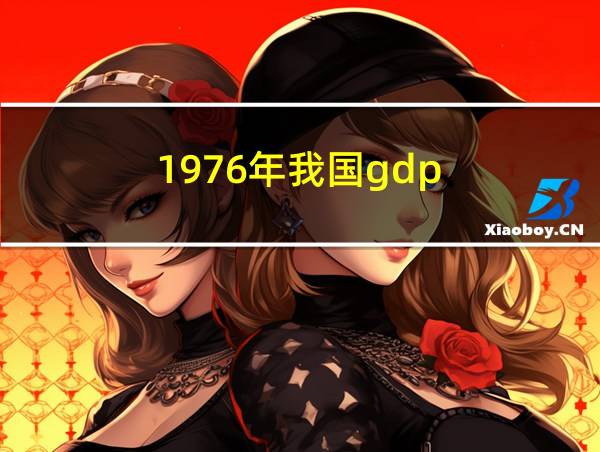 1976年我国gdp的相关图片