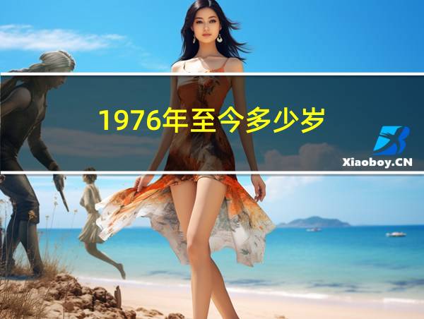 1976年至今多少岁的相关图片